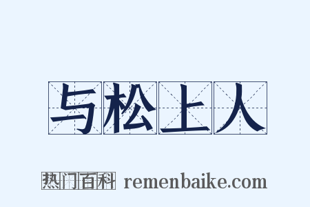 与松上人是什么意思的图片